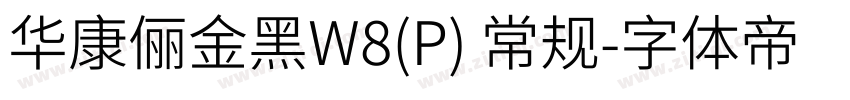 华康俪金黑W8(P) 常规字体转换